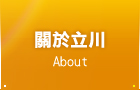 關於立川
