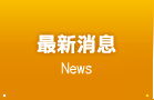 最新消息
