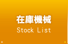在庫機械