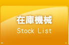 在庫機械