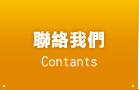 聯絡我們
